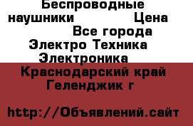 Беспроводные наушники AirBeats › Цена ­ 2 150 - Все города Электро-Техника » Электроника   . Краснодарский край,Геленджик г.